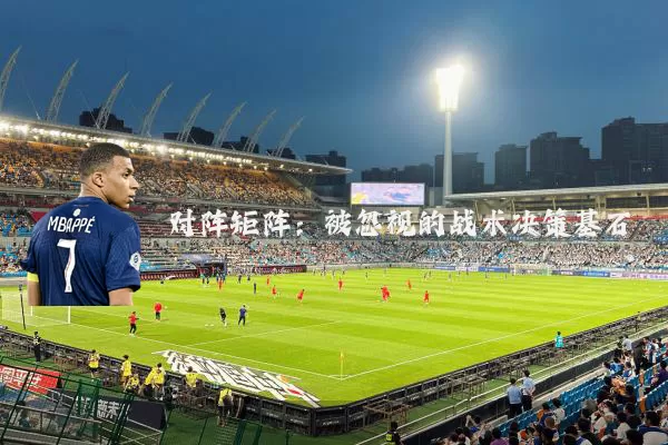 对阵矩阵：被忽视的战术决策基石