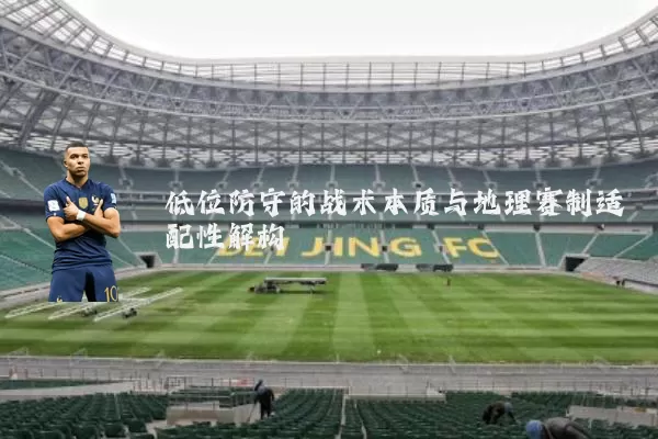 低位防守的战术本质与地理赛制适配性解构