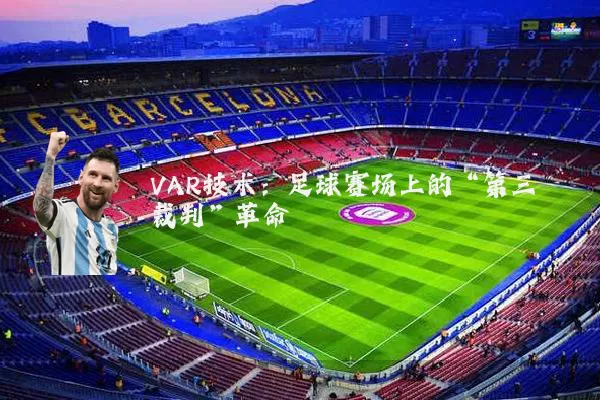 VAR技术：足球赛场上的“第三裁判”革命