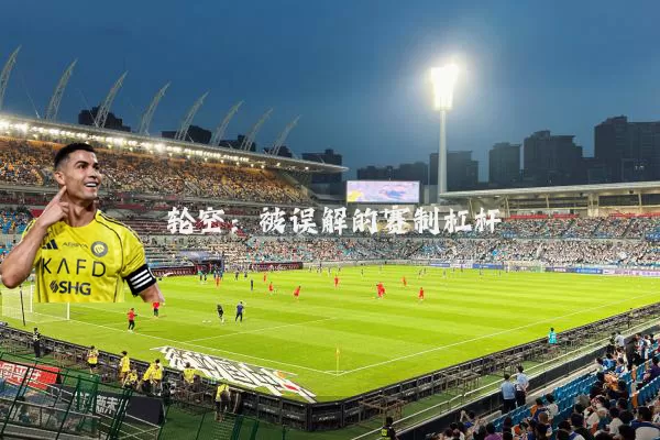 轮空：被误解的赛制杠杆