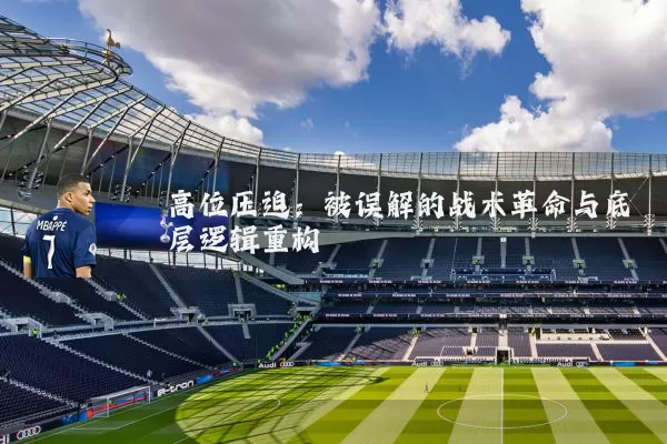 高位压迫：被误解的战术革命与底层逻辑重构