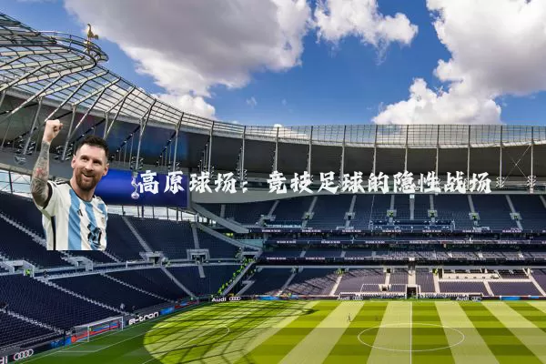 高原球场：竞技足球的隐性战场