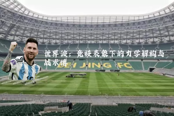 世界波：竞技表象下的力学解构与战术博弈