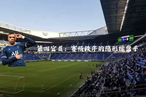 第四官员:赛场秩序的隐形操盘手