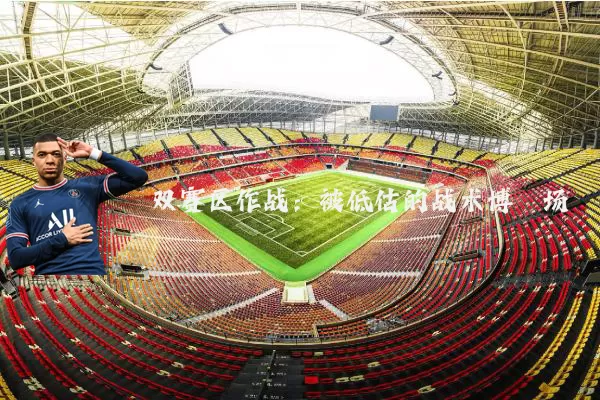双赛区作战：被低估的战术博弈场