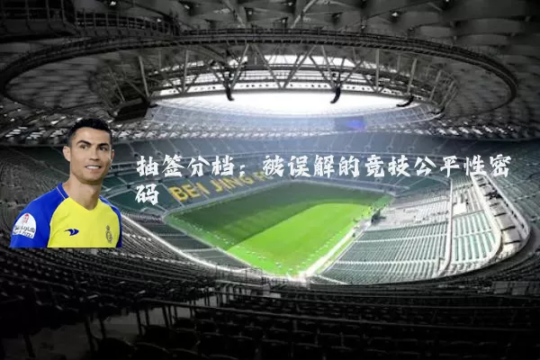 抽签分档：被误解的竞技公平性密码