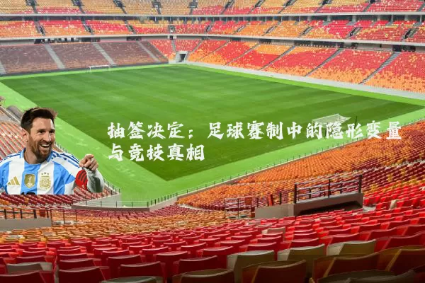 抽签决定：足球赛制中的隐形变量与竞技真相