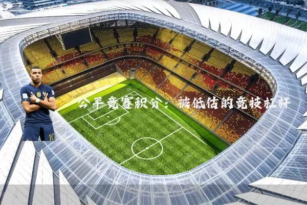 公平竞赛积分:被低估的竞技杠杆