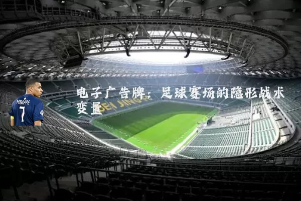 电子广告牌:足球赛场的隐形战术变量