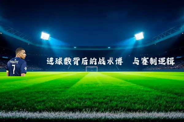 进球数背后的战术博弈与赛制逻辑
