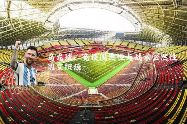 乌龙球:竞技偶然性与战术必然性的交织场