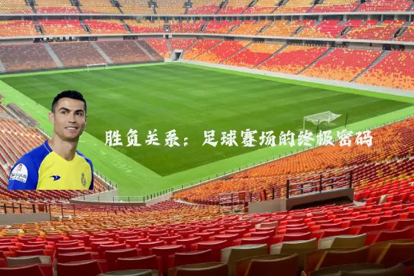 胜负关系：足球赛场的终极密码