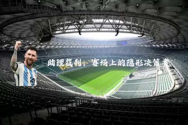 助理裁判：赛场上的隐形决策者