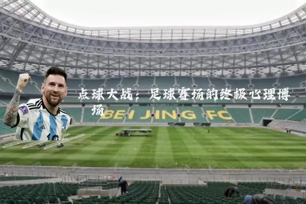 点球大战：足球赛场的终极心理博弈场