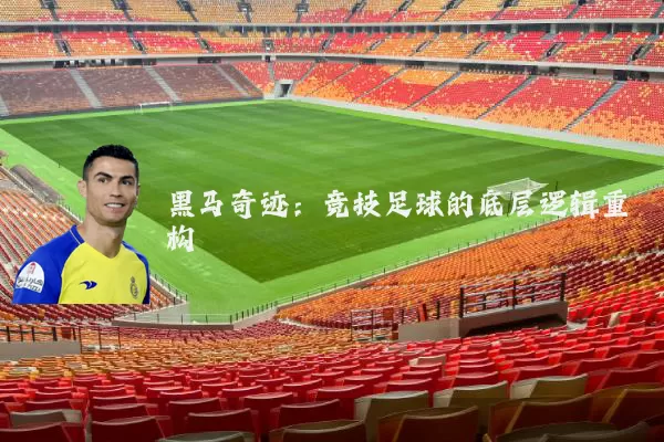 黑马奇迹：竞技足球的底层逻辑重构