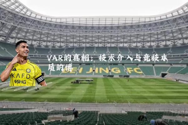 VAR的真相:技术介入与竞技本质的博弈