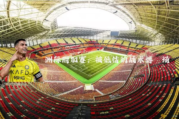 洲际附加赛：被低估的战术博弈场