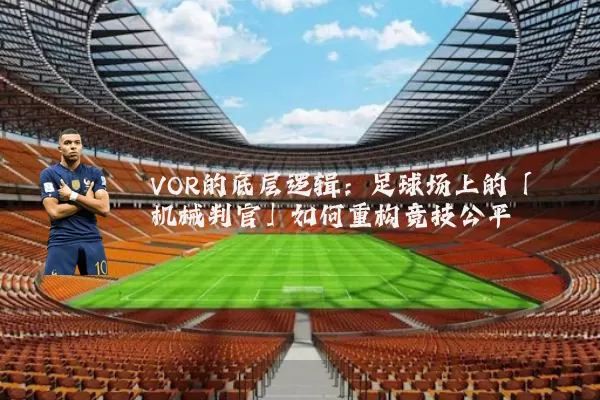 VOR的底层逻辑:足球场上的「机械判官」如何重构竞技公平