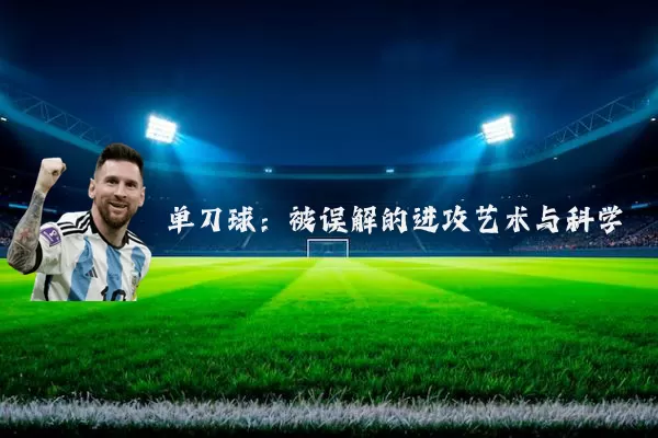 单刀球：被误解的进攻艺术与科学