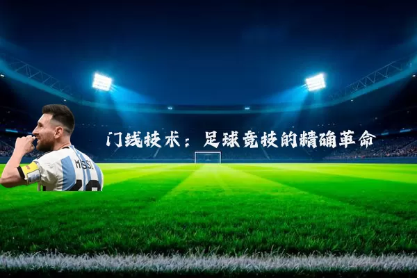 门线技术：足球竞技的精确革命