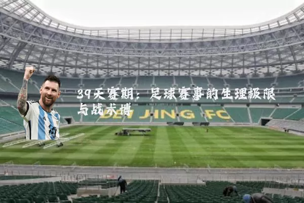 39天赛期：足球赛事的生理极限与战术博弈