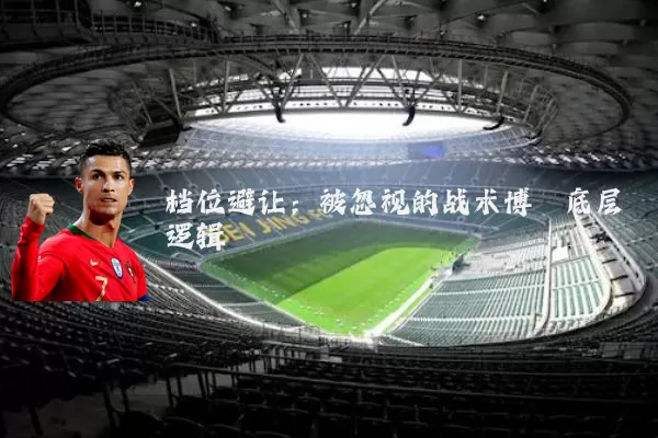 档位避让：被忽视的战术博弈底层逻辑