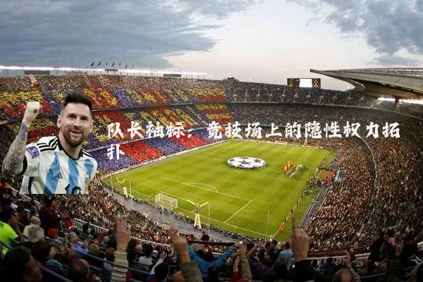 队长袖标:竞技场上的隐性权力拓扑