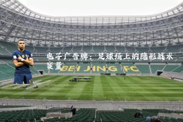 电子广告牌：足球场上的隐形战术变量