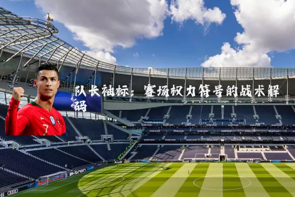 队长袖标：赛场权力符号的战术解码