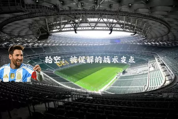 轮空：被误解的战术支点