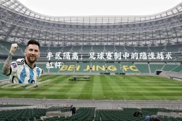 半区隔离:足球赛制中的隐性战术杠杆